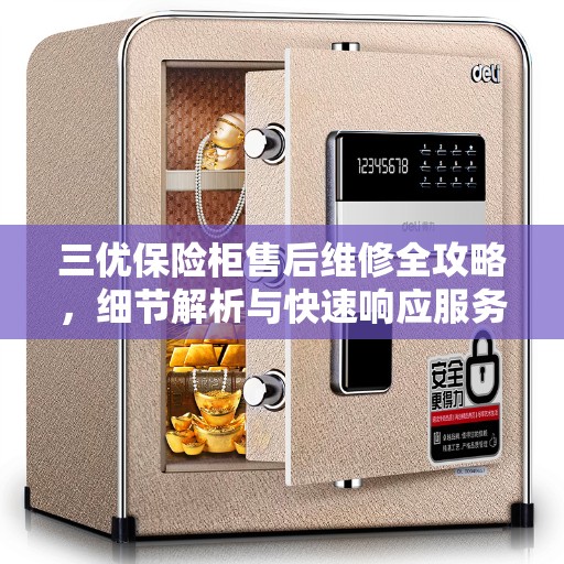 三优保险柜售后维修全攻略，细节解析与快速响应服务