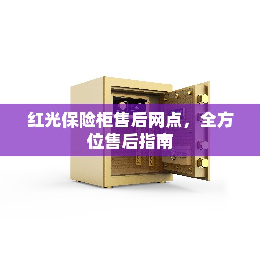 红光保险柜售后网点，全方位售后指南