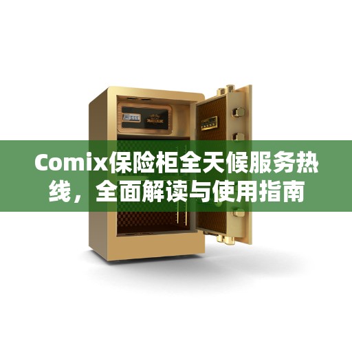 Comix保险柜全天候服务热线，全面解读与使用指南
