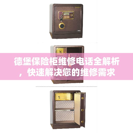德堡保险柜维修电话全解析，快速解决您的维修需求