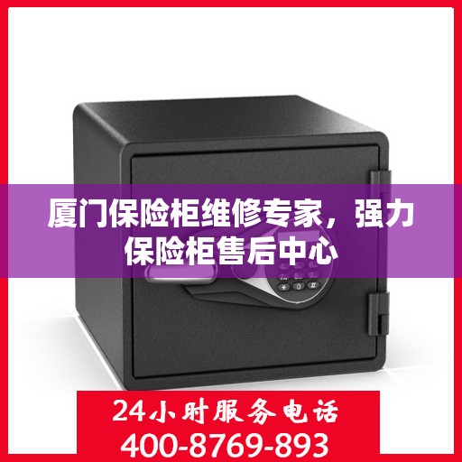 厦门保险柜维修专家，强力保险柜售后中心