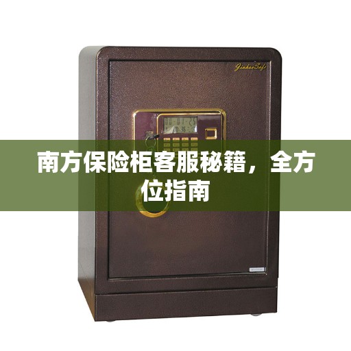 南方保险柜客服秘籍，全方位指南