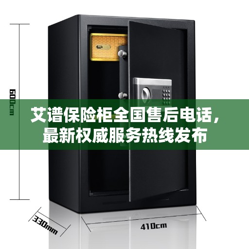 艾谱保险柜全国售后电话，最新权威服务热线发布
