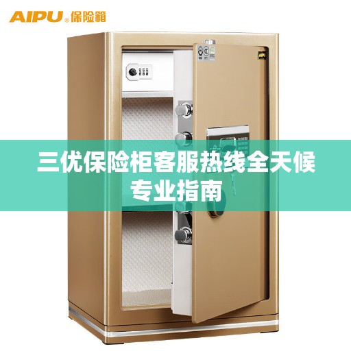 三优保险柜客服热线全天候专业指南