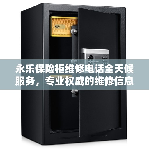 永乐保险柜维修电话全天候服务，专业权威的维修信息标题