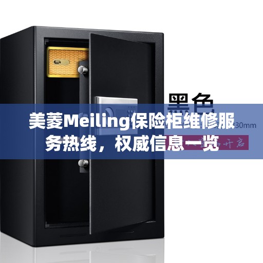 美菱Meiling保险柜维修服务热线，权威信息一览