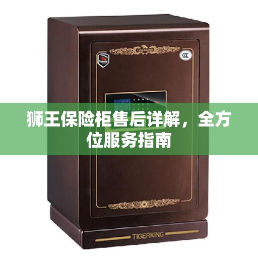 狮王保险柜售后详解，全方位服务指南