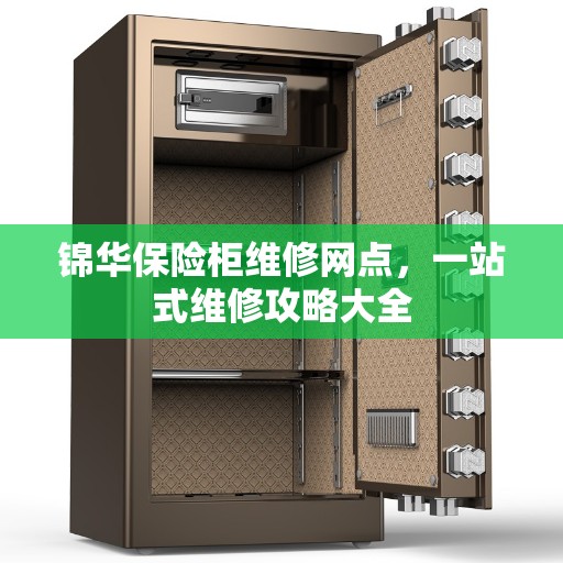 锦华保险柜维修网点，一站式维修攻略大全