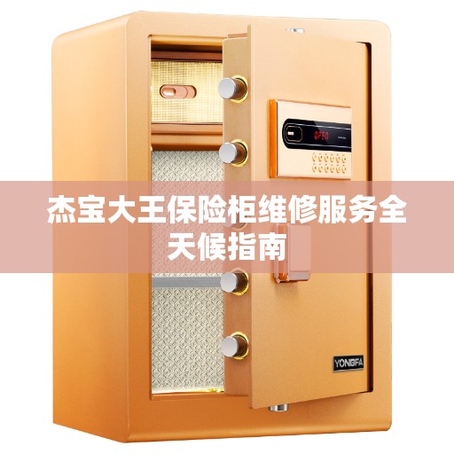 杰宝大王保险柜维修服务全天候指南