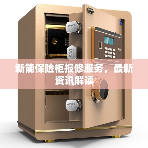 新能保险柜报修服务，最新资讯解读