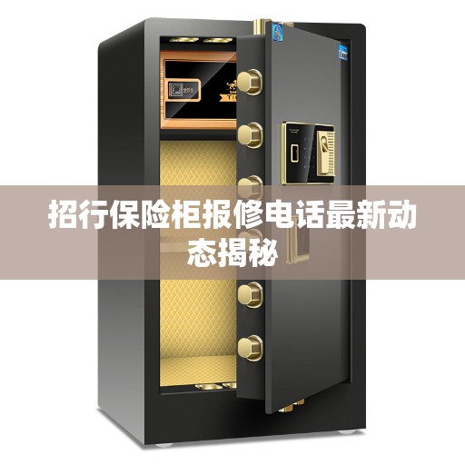 招行保险柜报修电话最新动态揭秘