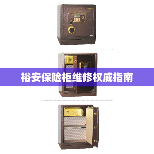 裕安保险柜维修权威指南
