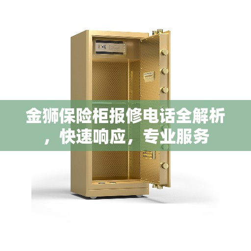 金狮保险柜报修电话全解析，快速响应，专业服务