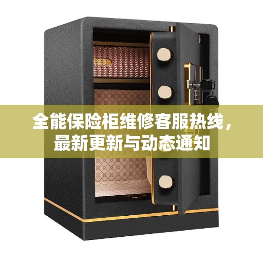 全能保险柜维修客服热线，最新更新与动态通知