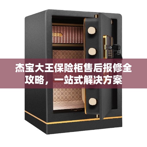 杰宝大王保险柜售后报修全攻略，一站式解决方案