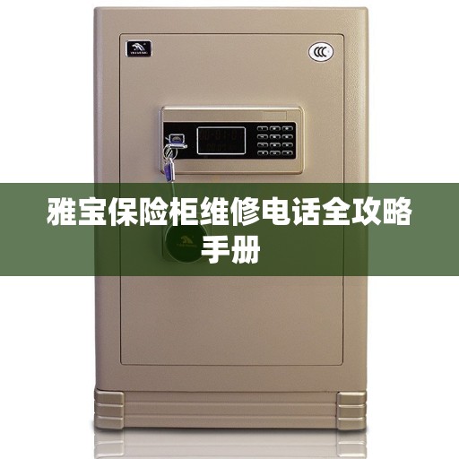 雅宝保险柜维修电话全攻略手册
