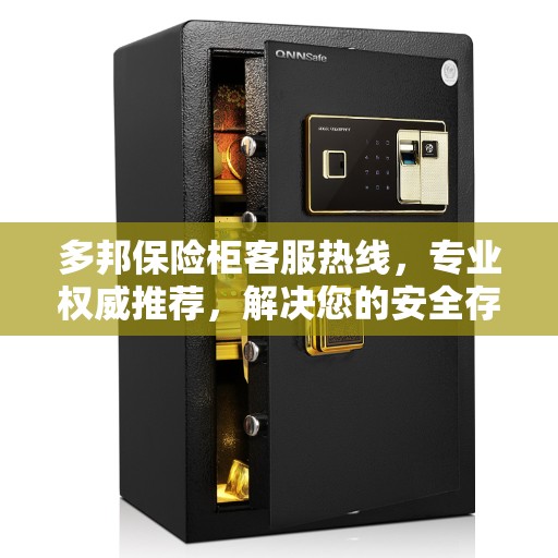 多邦保险柜客服热线，专业权威推荐，解决您的安全存储问题