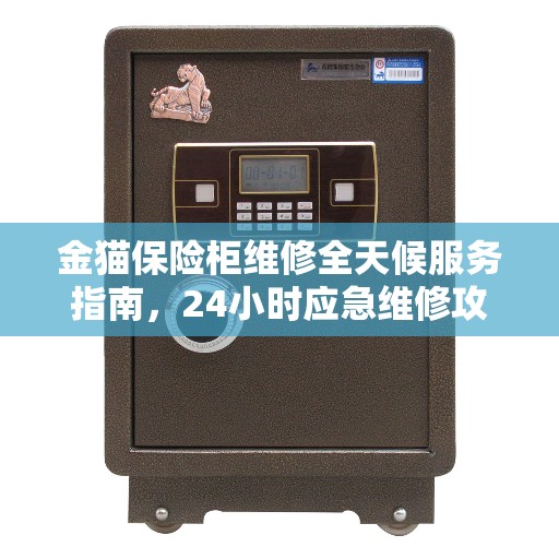 金猫保险柜维修全天候服务指南，24小时应急维修攻略