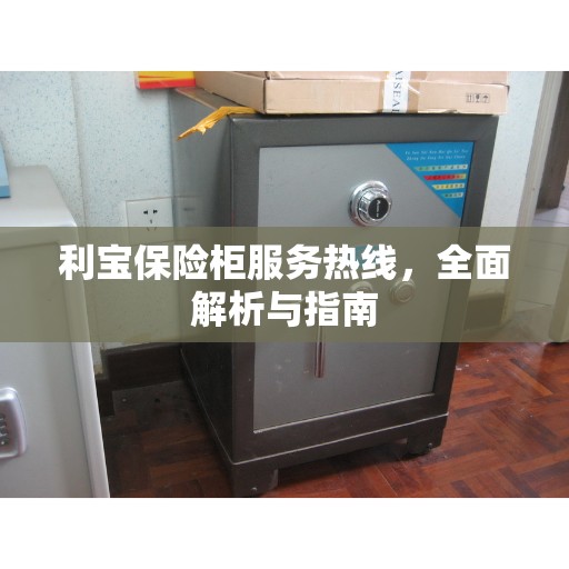 利宝保险柜服务热线，全面解析与指南