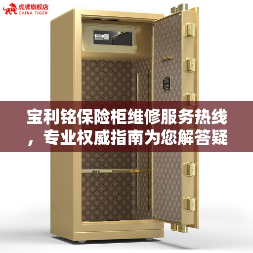 宝利铭保险柜维修服务热线，专业权威指南为您解答疑难困惑。