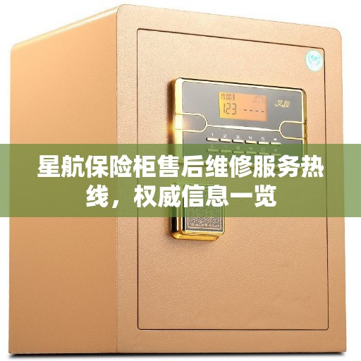 星航保险柜售后维修服务热线，权威信息一览