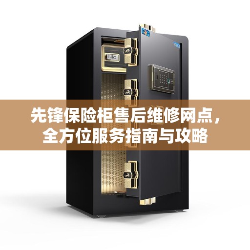先锋保险柜售后维修网点，全方位服务指南与攻略