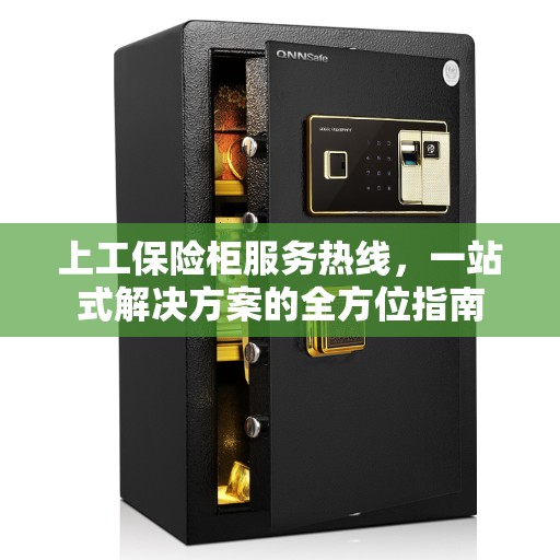 上工保险柜服务热线，一站式解决方案的全方位指南