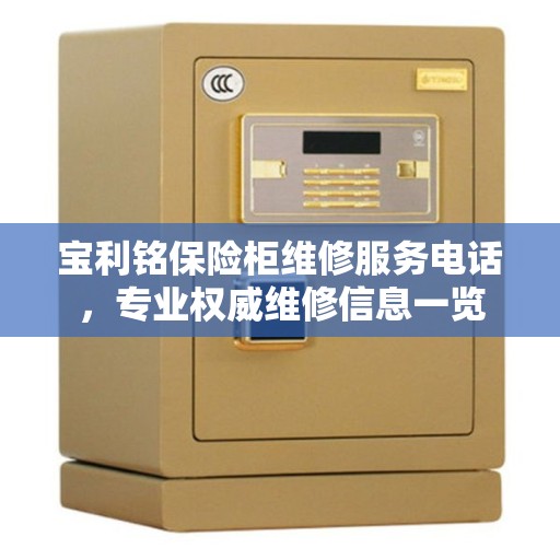宝利铭保险柜维修服务电话，专业权威维修信息一览