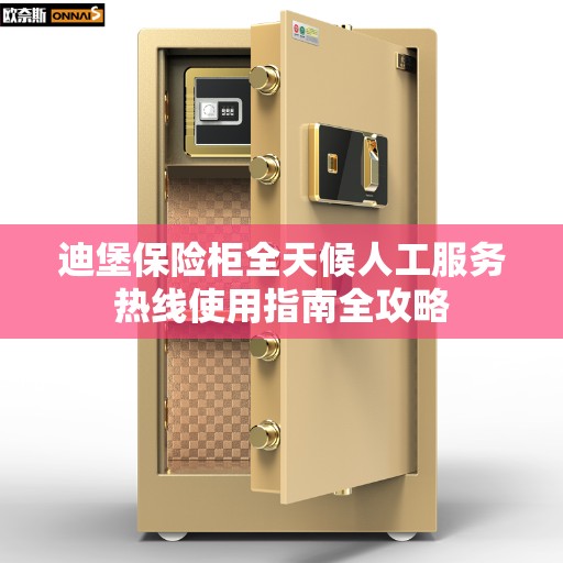 迪堡保险柜全天候人工服务热线使用指南全攻略