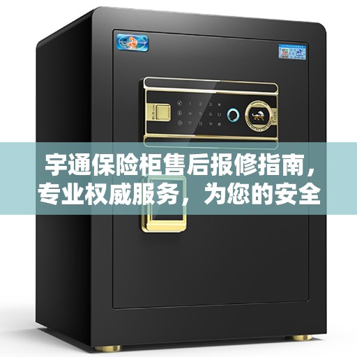 宇通保险柜售后报修指南，专业权威服务，为您的安全保驾护航