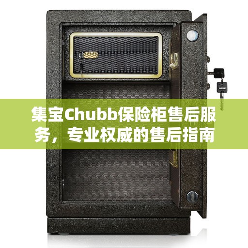 集宝Chubb保险柜售后服务，专业权威的售后指南