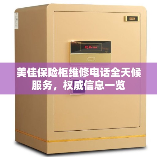 美佳保险柜维修电话全天候服务，权威信息一览
