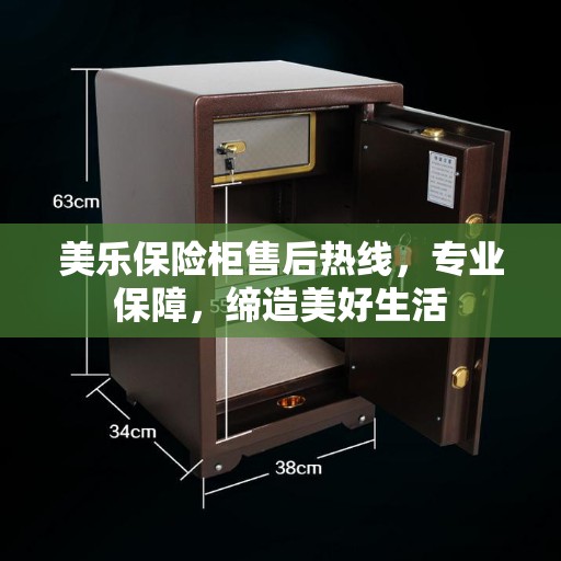 美乐保险柜售后热线，专业保障，缔造美好生活