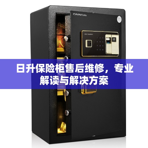 日升保险柜售后维修，专业解读与解决方案
