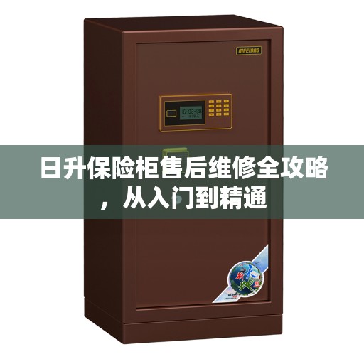 日升保险柜售后维修全攻略，从入门到精通