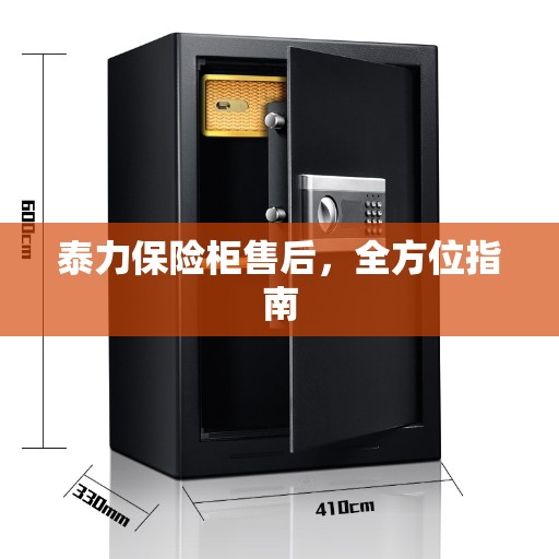 泰力保险柜售后，全方位指南