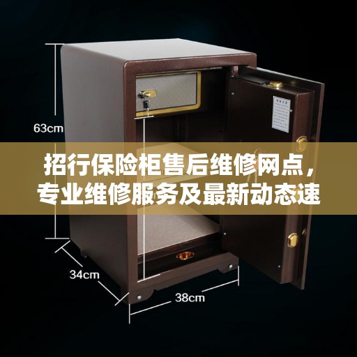 招行保险柜售后维修网点，专业维修服务及最新动态速递