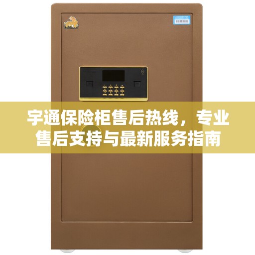 宇通保险柜售后热线，专业售后支持与最新服务指南