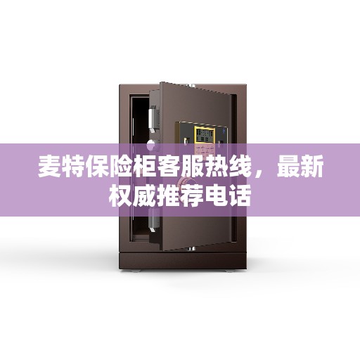 麦特保险柜客服热线，最新权威推荐电话