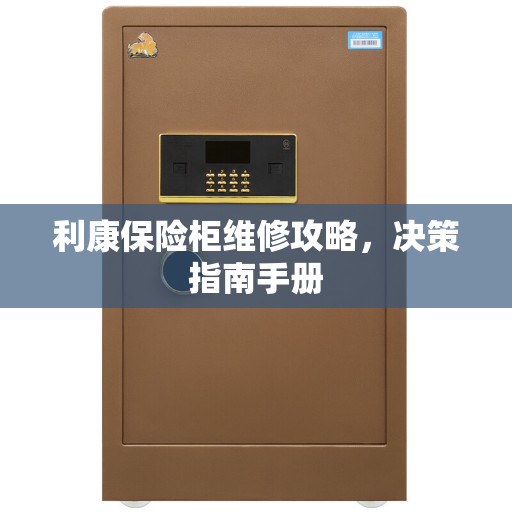 利康保险柜维修攻略，决策指南手册