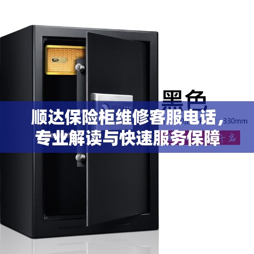 顺达保险柜维修客服电话，专业解读与快速服务保障