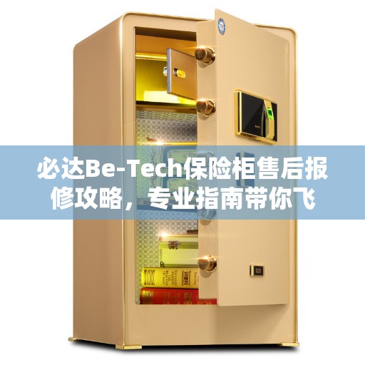 必达Be-Tech保险柜售后报修攻略，专业指南带你飞