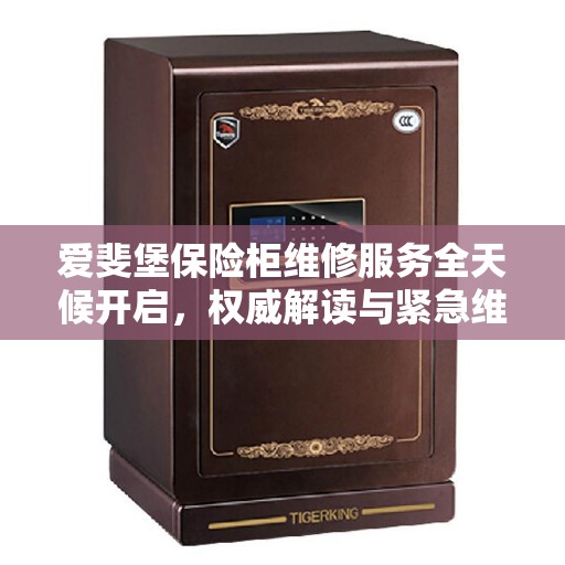 爱斐堡保险柜维修服务全天候开启，权威解读与紧急维修电话
