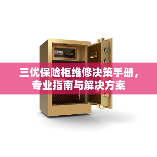三优保险柜维修决策手册，专业指南与解决方案