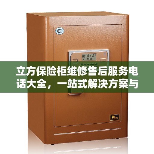 立方保险柜维修售后服务电话大全，一站式解决方案与全面攻略