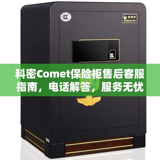 科密Comet保险柜售后客服指南，电话解答，服务无忧