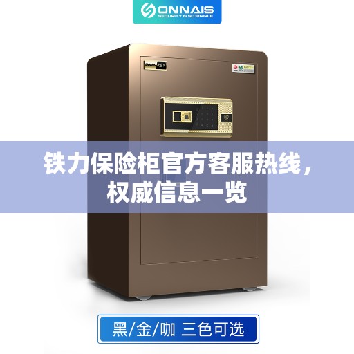 铁力保险柜官方客服热线，权威信息一览