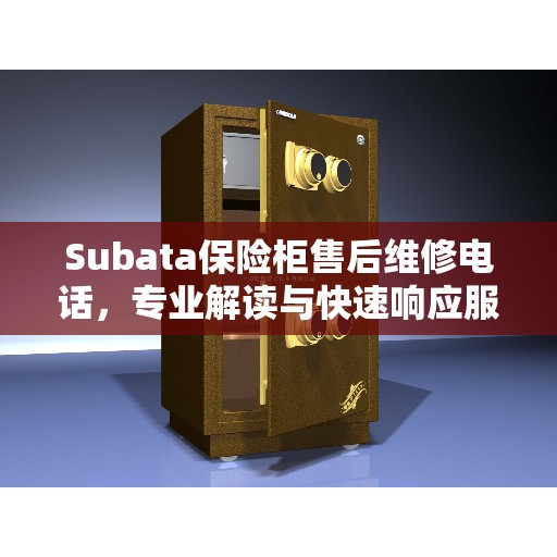 Subata保险柜售后维修电话，专业解读与快速响应服务
