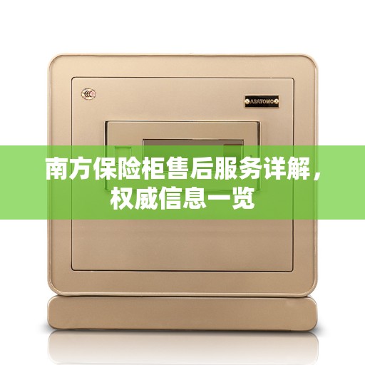 南方保险柜售后服务详解，权威信息一览