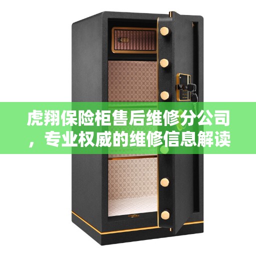 虎翔保险柜售后维修分公司，专业权威的维修信息解读